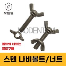 스텐 나비볼트 나비너트 손잡이볼트 손잡이너트, 스텐 나비볼트 M8 x 12mm(3개)