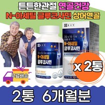 관절MSM 글루코사민 연골 홍화씨추출분말 디메틸설폰 결정셀룰로스 손가락 발가락 어깨 무릎 엠에스엠 디메틸설폰 연골건강 관절 인대조직 뼈유지 뼈건강 과체중 손목 발목
