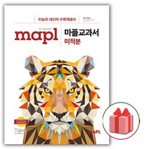 (선물) 2023 마플 교과서 고등 미적분