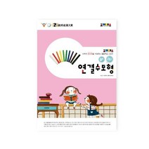 조이매스 연결수모형 수준2 워크북
