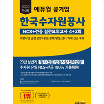 2023 에듀윌 공기업 한국수자원공사 NCS+전공 실전모의고사 4+2회 + 미니수첩 증정