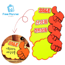 [FreeManner] 엄지손 쇼카드 매장 판촉 pop 쇼카드 손글씨 1+1, 5매, 신상품