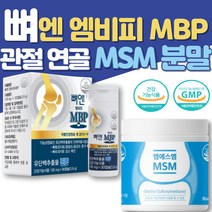 뼈엔 엠비피 mbp 유단백추출물 관절 뼈 연골 건강 에좋은 엠에스엠 식약처인증 MSM 식이유황 분말 가루 1960mg 중년 남성 여성 노인 보조제, MSM엠에스엠분말x1통