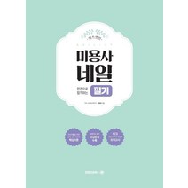 렛츠겟잇 한권으로 합격하는 미용사 네일 필기, 엠제이씨북스, 윤명희(저),엠제이씨북스