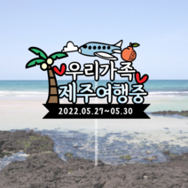 은빛토퍼 제주 여행토퍼 가족여행, 제주여행