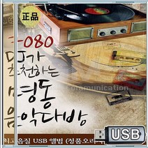 노래 USB 김원중 영과영 원음 조동진 채은옥 정태춘 원곡 추천7080 DJ