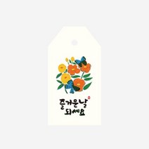포장 택 태그 - 즐거운 날 플라워 10매