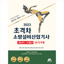 2023 초격차 소방설비산업기사 과년도 7개년 필기기계 스프링제본 2권 (교환&반품불가), 모아팩토리