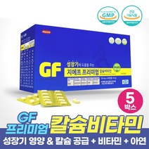 청소년 성장기 어린이 종합 영양제 지에프 프리미엄 칼슘 성장비타민 뼈 치아 형성 도움 될수있는 건강기능식품, 5개