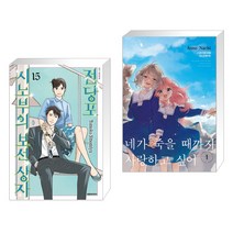 전당포 시노부의 보석상자 15 + 네가 죽을 때까지 사랑하고 싶어 1 (전2권)