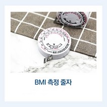 BMI 측정 줄자