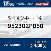 순정 파워 릴레이 (952302P050) 그랜저HG 쏘나타YF 아반떼 아슬란 팰리세이드 그랜저 하이브리드 쏘나타YF, 1개