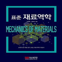 성안당 새책-스테이책터 [표준 재료역학] -성안당-장태익 지음-기초역학/열역학/역학일반-20200226 출간-판형 190x26, 표준 재료역학
