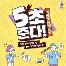 코리아보드게임즈 5초 준다 파티 게임, 단품