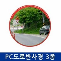 신도 PC도로반사경 지하주차장 아파트입구 도로반사경