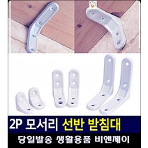 선반 물건받침대 무너짐 방지 받침대 조립식앵글선반 ㄱ앵글 선반브라켓 주방선반 ㄱ자브라켓