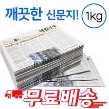 깨끗한 신문지 약 1kg 신문 놀이 종이 포장지 포장재 폐신문 애견배변 종이포장 야채보관 창문청소, 신문지 1kg 무배