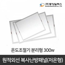 동양일렉스 원적외선 복사난방패널 분리형 DEC-300HP, DEC-300HP + 온도조절기 UTH170R