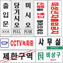아크릴 표지판 안내문 팻말 푯말 CCTV 금연 당기시오 비상구 소화기 주차금지 개조심, 300x100 금연건물 0979