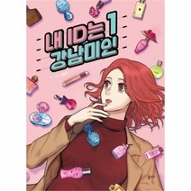 유니오니아시아 내 ID는 강남미인 1