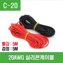 e홈메이드클럽(C-20) 20AWG 실리콘케이블 (빨강5m 검정5m), 1개