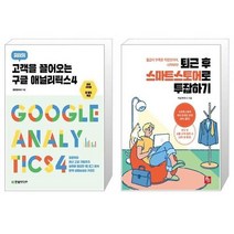유니오니아시아 고객을 끌어오는 구글 애널리틱스4 + 퇴근 후 스마트스토어로 투잡하기, [단일상품]