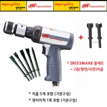잉가솔랜드 IR-123MAX K / IR123MAX K 저진동 에어함마 + 2종 치즐(평면 곡면), IR123MAXK+카플러증정