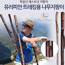 클래식케인즈 유러피안스타일 등산 트레킹용 나무지팡이(하이커헤이즐), 하이커헤이즐