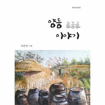 웅진북센 양동 물봉골 이야기-127 청어시인선, One color | One Size@1