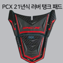 PCX 21년식 러버 탱크 패드 ( 2021 고무 스티커), 블랙
