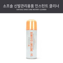 소프솔 신발관리용품 인스턴트 클리너-신발얼룩제거/물없이세척