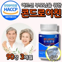 식약처 식약청 인정 인증 허가 [옵션2중택1] 1. 관절엔 콘드로이친 1200 소연골 2. 코오롱 제약 콘도로이친 콘드르이친 콘드로잋ㄴ 상어연골 부모님 어르신 할아버지 할머니 연골, 상어연골 콘드로이친 90정 3개월