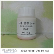 시광물감(수성/유성) 무색용 빨강-(햇빛-자외선)-자외선물감, 유성