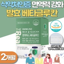 면역베타글루칸 식약처인증 면역력강화 보조제 60대 남성 여성 50대 부모님 환절기 면역 강화 면역력저하 에좋은 고함량 베타글루칸 칼슘 비타민E 아연 MCT 성분 함유
