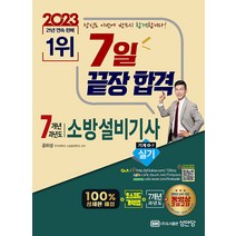 2023 7개년 과년도 소방설비기사 실기 기계 4-7 공하성 성안당 9788931528008, 크리스탈링 2권(반품교환불가)