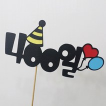 고백하는날 백일 100일 기념일 파티 케이크 고깔모자 토퍼, 400일토퍼, 1개