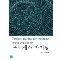 경영자와 실무전문가를 위한 프로세스 마이닝, 한나래아카데미, 강영식,이보경 공저
