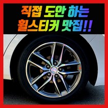 홀로그램 휠스티커 아반떼AD 튜익스 17인치, 1개