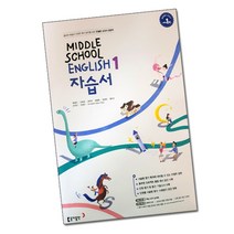동아출판중학교영어1윤정미자습서 제품정보