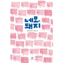 네모 돼지:김태호 동화집, 창비