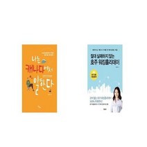 유니오니아시아 나는 캐나다에서 일한다 + 절대 실패하지 않는 호주 워킹홀리데이, etc/etc