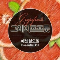 에센셜오일 그레이프푸릇 Grape fruit E.O, [ 10ml ]