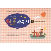 학령기 아동의 언어치료를 위한 소리나라 한글 배우기. 2: 받침이 있는 낱말, 학지사, 김기주, 김자경