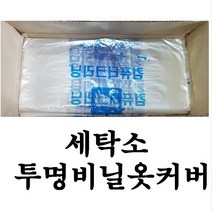 투명 비닐옷커버 100장 투명옷커버 옷커버 세탁소비닐, 양복용 인쇄