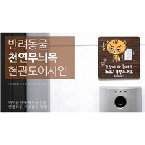 반려동물을 위한 고양이 캐릭터 도어사인, 웬지(택배)