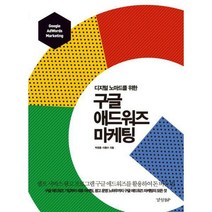 [밀크북] 경향BP - 구글 애드워즈 마케팅 : 디지털 노마드를 위한