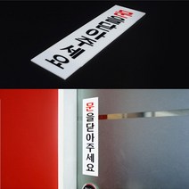 건물 식당 출입문 문을닫아주세요 아크릴 안내 표지판 세로형 부착식 팻말 푯말, 기본