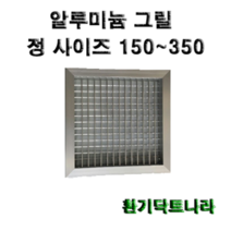 알루미늄 그릴 갤러리 공기창 환기구 AL그릴 알루미늄 알루미늄환기구 그릴 알미늄 갤러리창 150 200 250 300 350, 알루미늄 그릴350X350(내경)