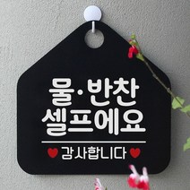 [KT알파쇼핑]물.반찬셀프에요 사무실문패 매장안내판-블랙, 문구색상-골드헤어_W67B634