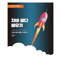 유니오니아시아 자바 람다 배우기